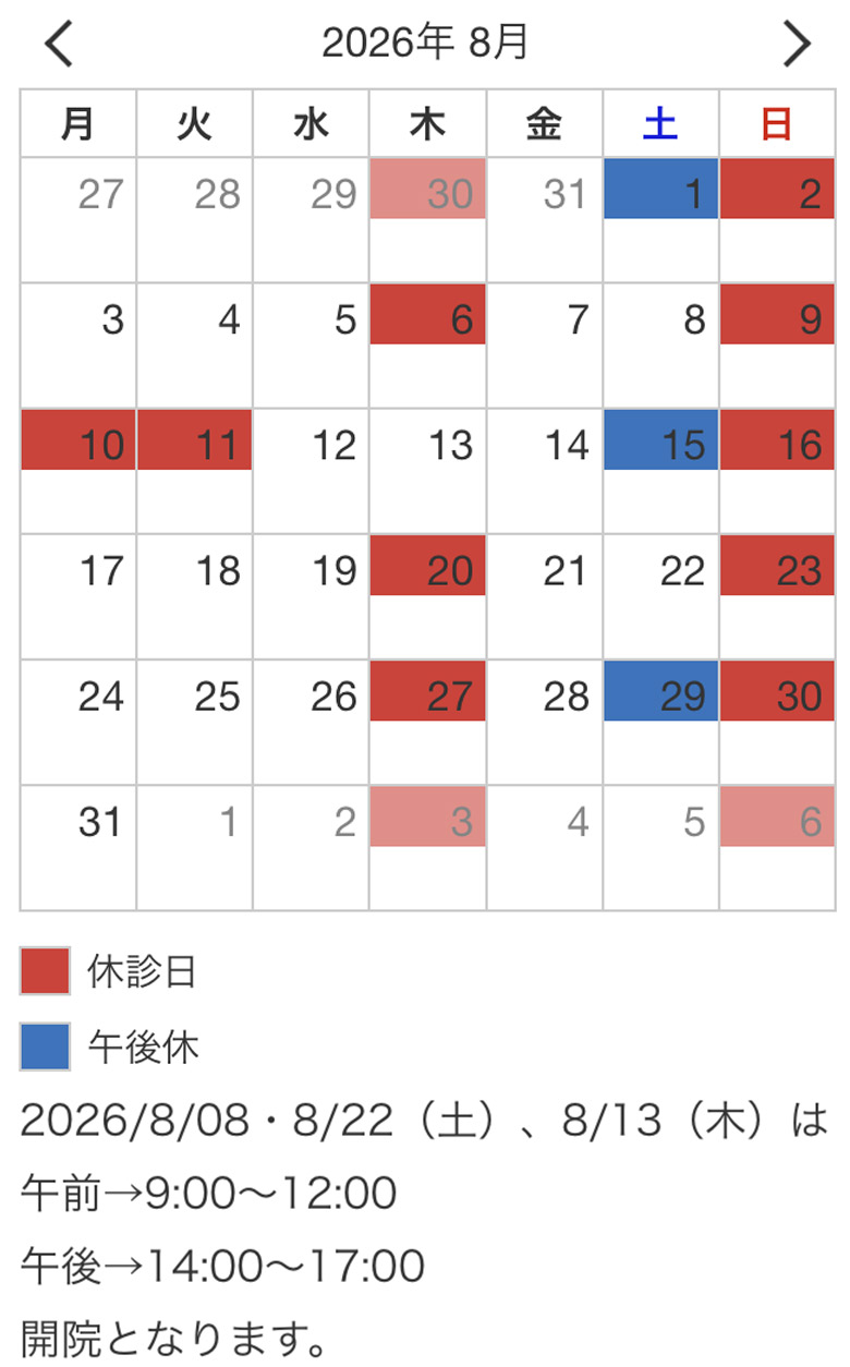 8月の診療につきまして